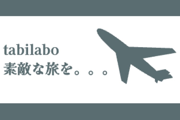 tabilabo 素敵な旅を。。。